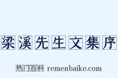 梁溪先生文集序是什么意思的图片